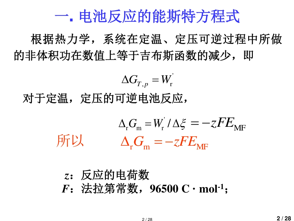 能斯特方程[共28页]_第2页