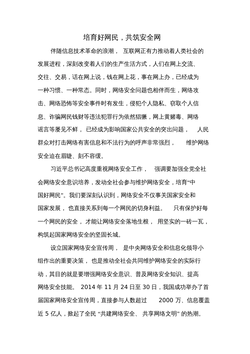 网络安全宣传周活动讲话稿_第1页