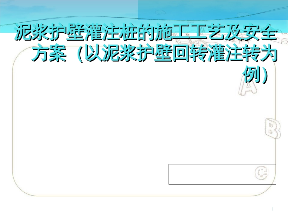 泥浆护壁回转钻孔灌注桩施工工艺和安全预案[共26页]_第1页