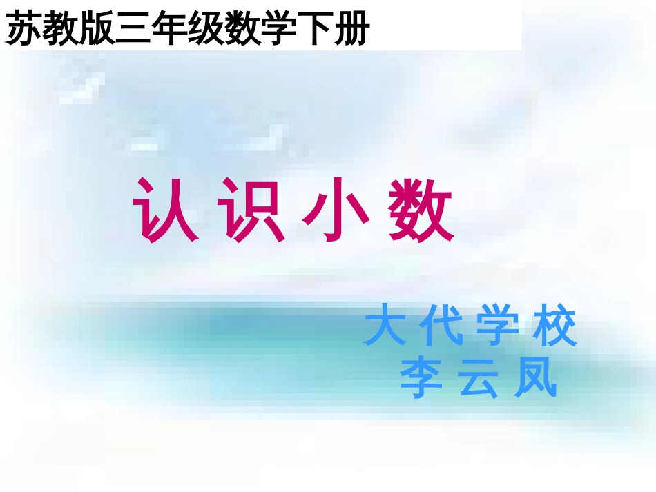 苏教版三年级下册《认识小数》ppt课件之一[共22页]_第1页