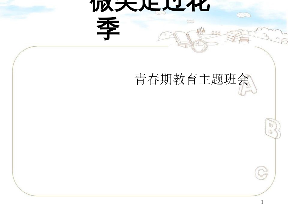 青春期教育主题班会课件[共51页]_第1页