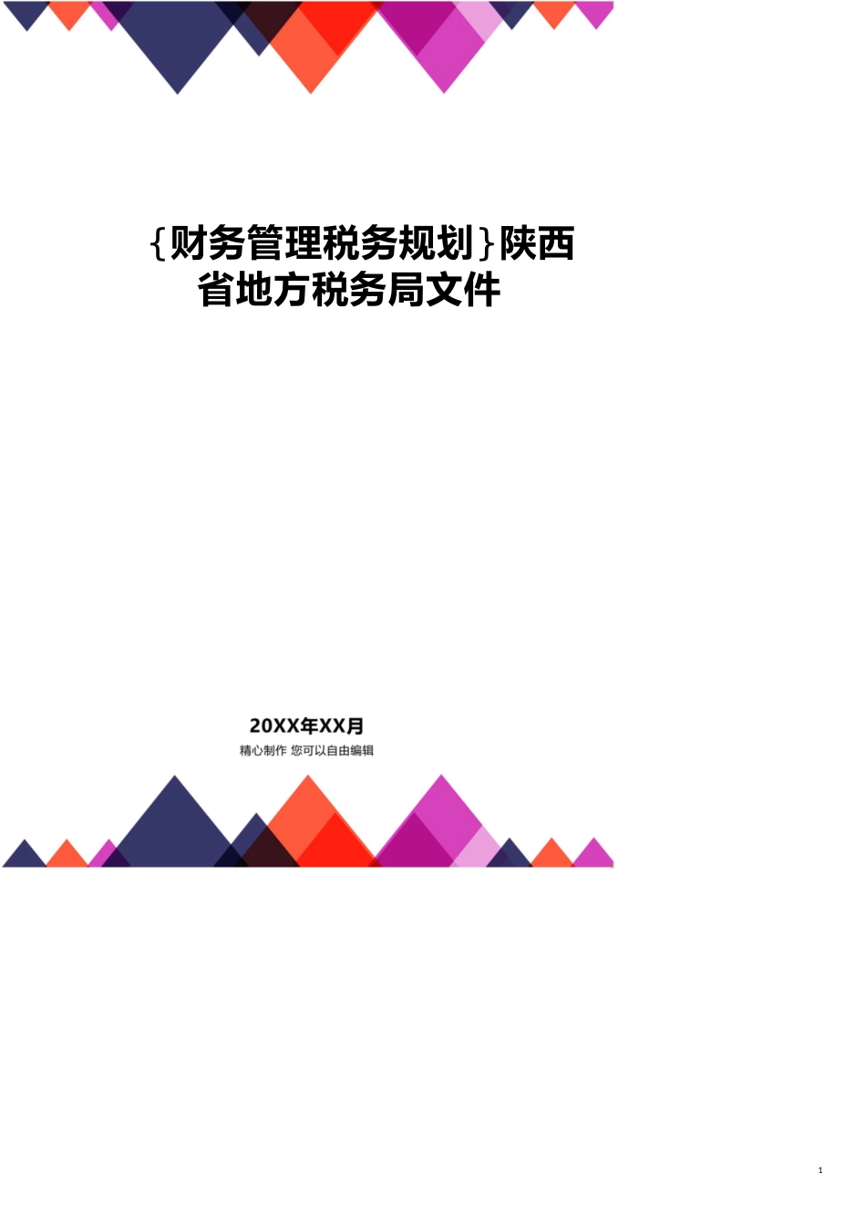 陕西省地方税务局文件[共11页]_第1页