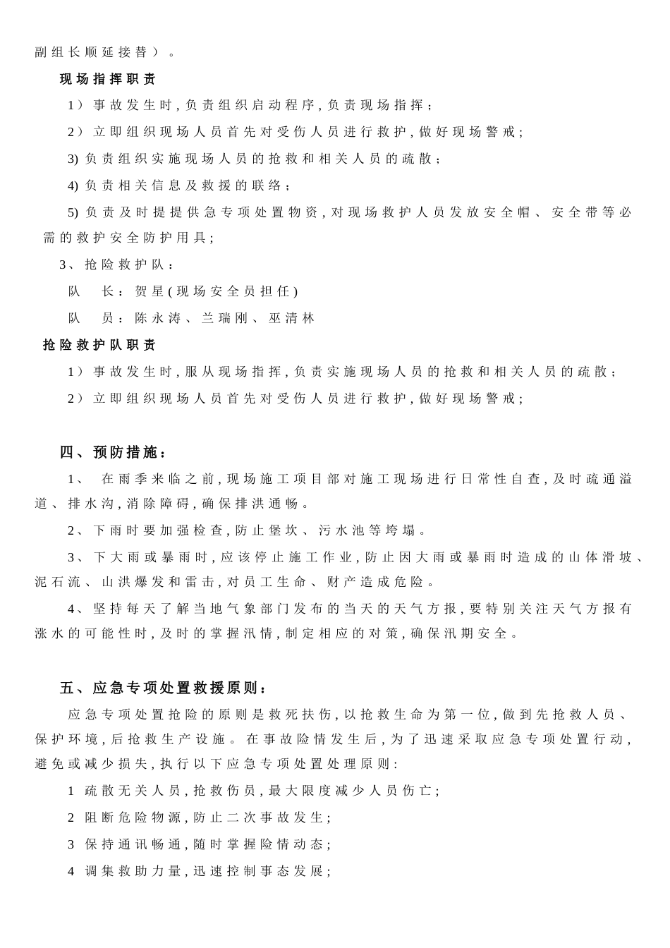 突发洪涝灾害应急专项处置方案[共6页]_第3页