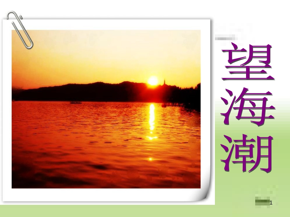 望海潮经典ppt[共57页]_第1页