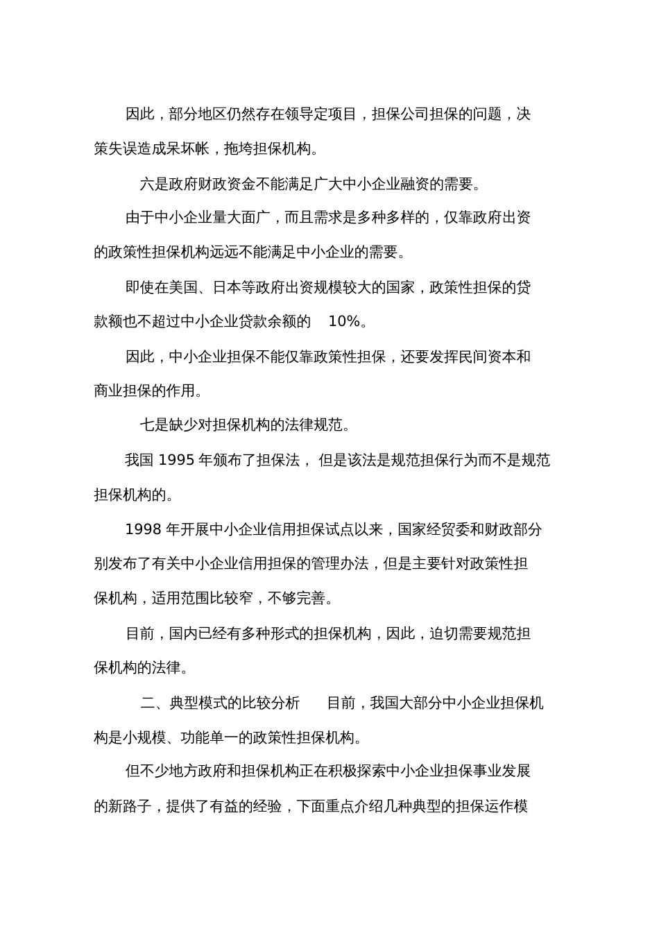我国中小企业信用担保的几种运作模式比较[共16页]_第3页