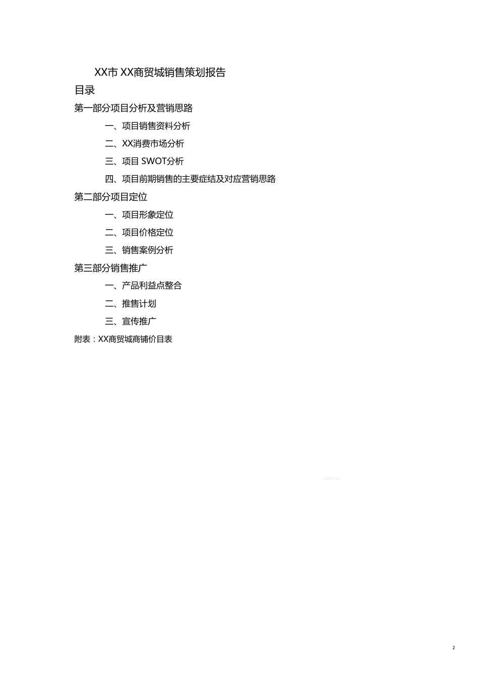 某商贸城销售策划报告_第2页