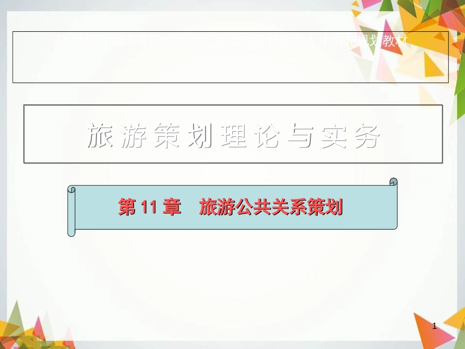 旅游公共关系策划[共50页]_第1页