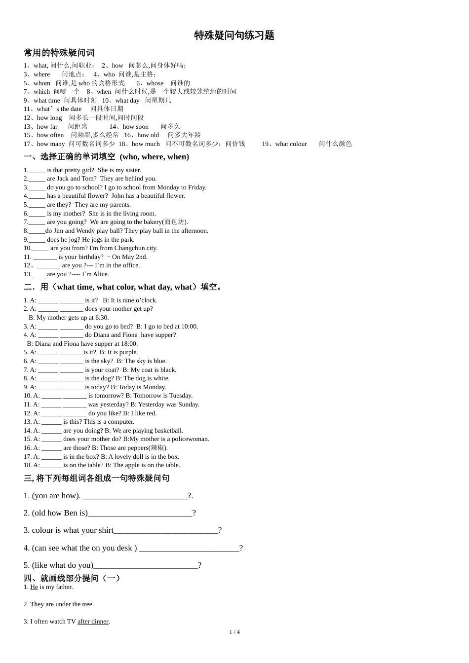 特殊疑问句练习(完整版)[共4页]_第1页