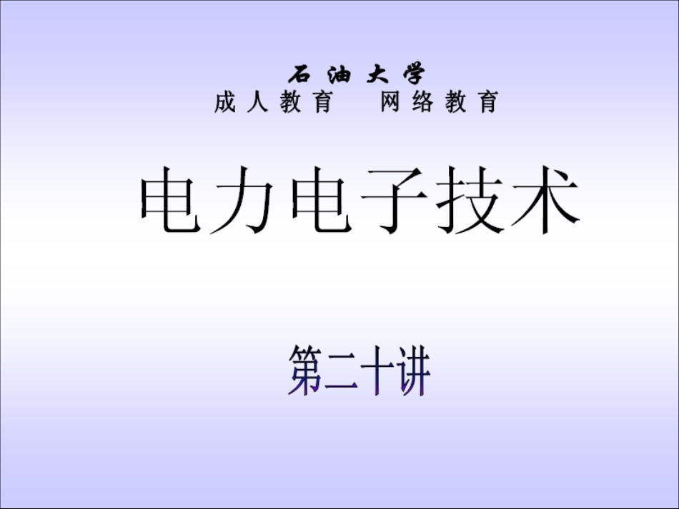 石油大学电力电子技术截图课件20_第1页