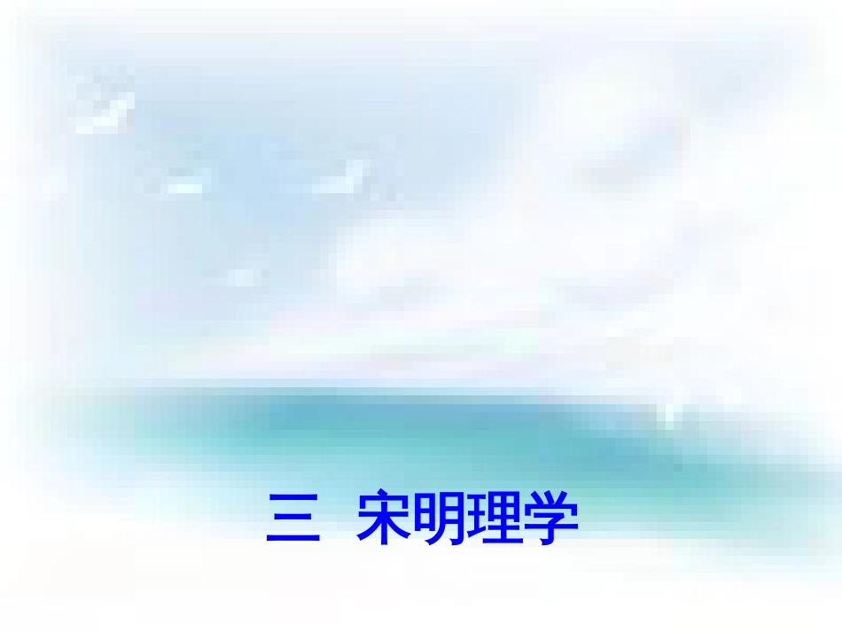 宋明理学PPT课件75_第1页