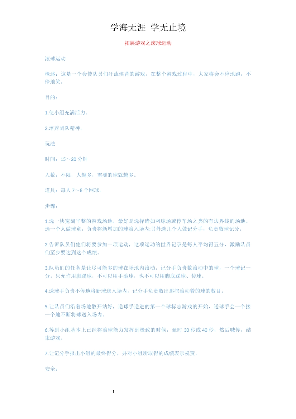 拓展游戏之滚球运动_第1页