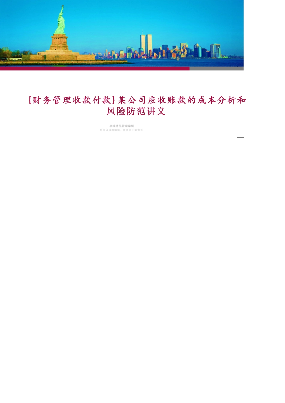 某公司应收账款的成本分析和风险防范讲义_第1页