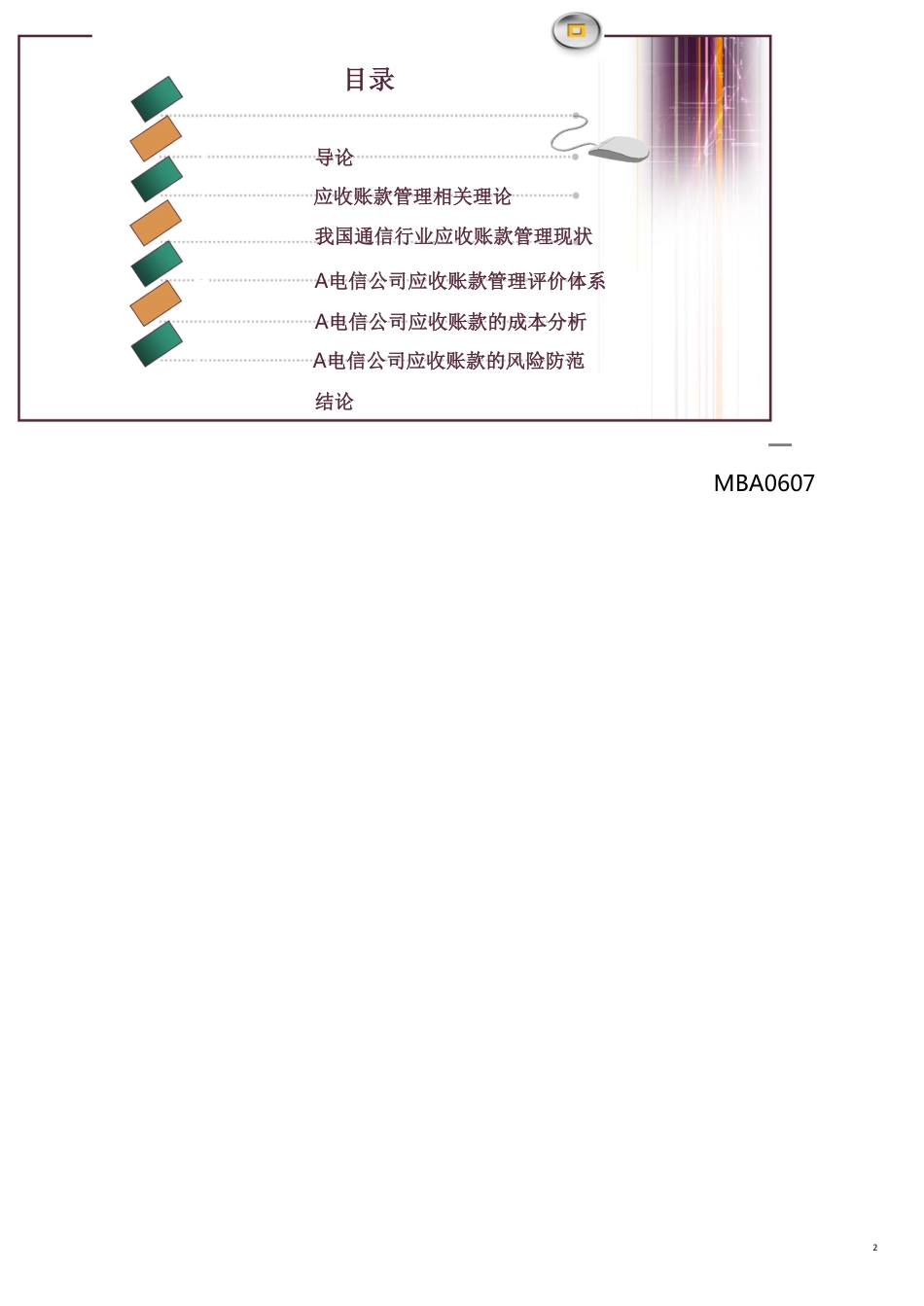 某公司应收账款的成本分析和风险防范讲义_第2页