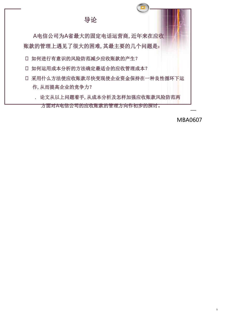 某公司应收账款的成本分析和风险防范讲义_第3页