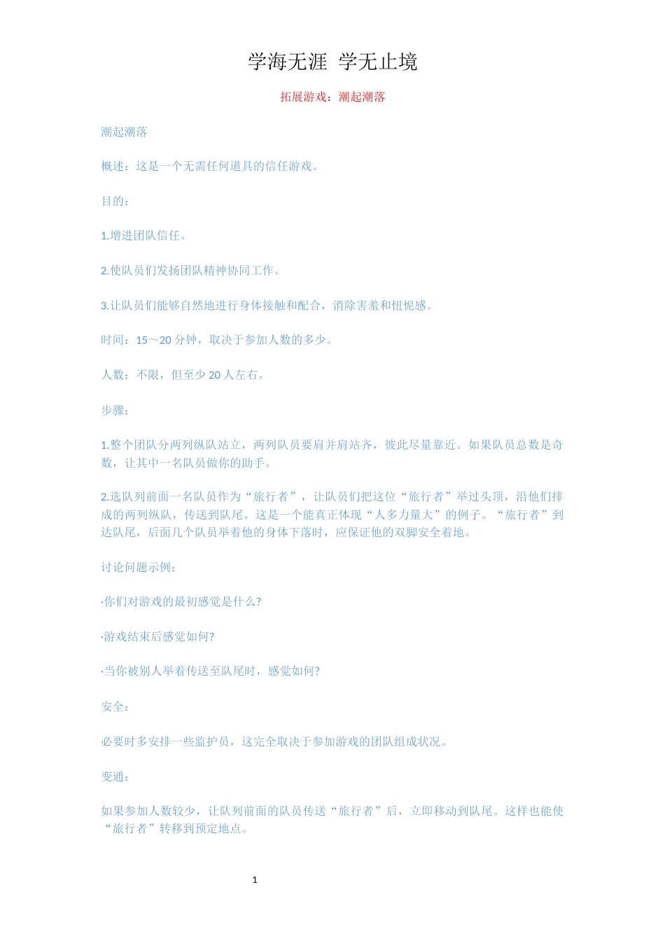 拓展游戏：潮起潮落_第1页