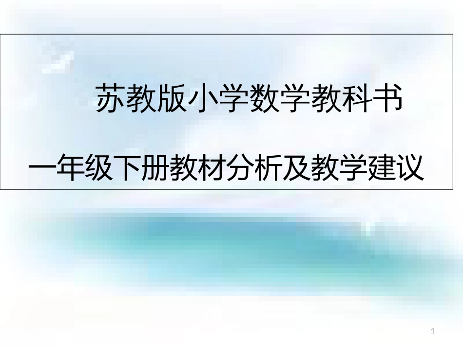 苏教版一年级数学下册教材分析及建议_第1页