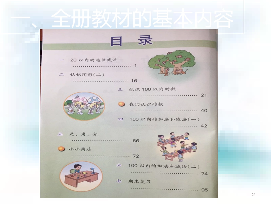 苏教版一年级数学下册教材分析及建议_第2页