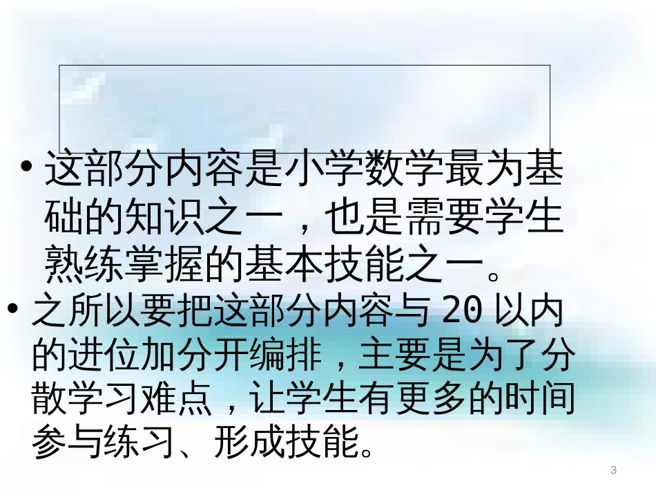 苏教版一年级数学下册教材分析及建议_第3页