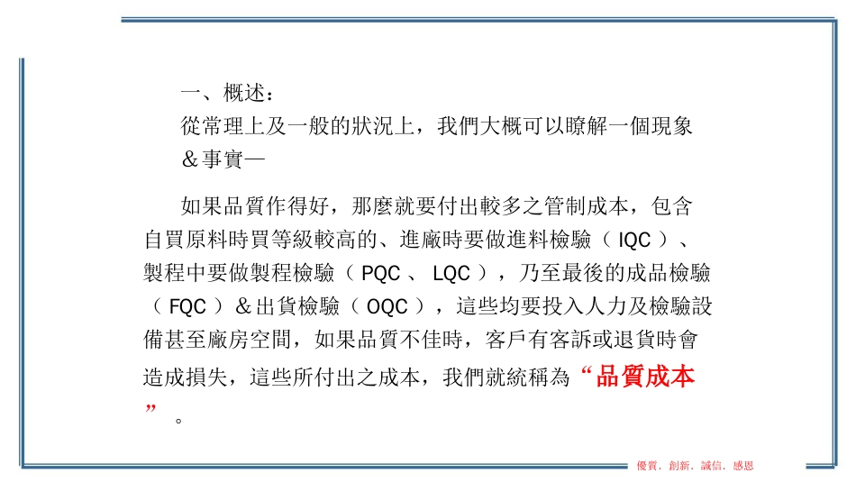 品质管理质量成本品质成本概述1_第1页
