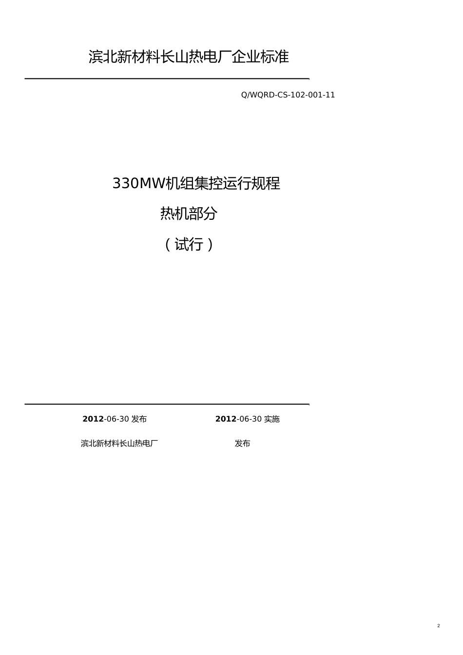 企业管理运营热电厂企业标准之机组集控运行规程_第2页