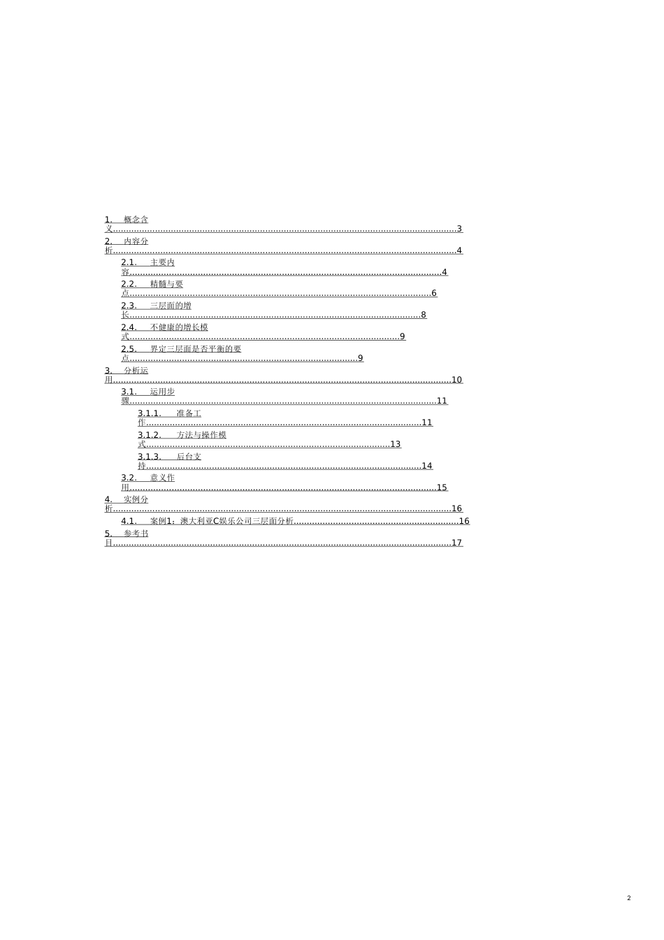 麦肯锡三层面分析：企业设计战略规划、开拓增长的有效工具_第2页