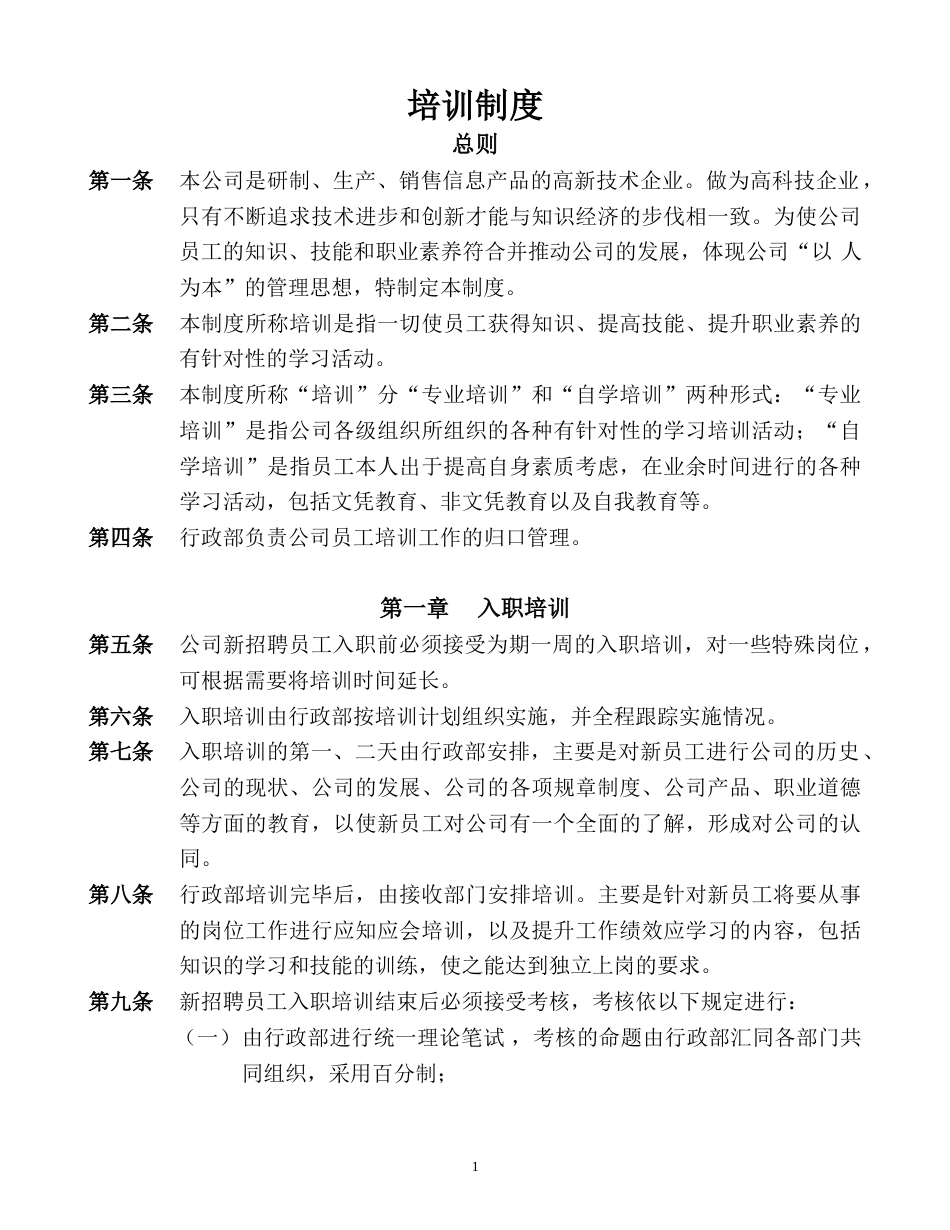 磁卡锁业公司人力资源管理制度 培训制度_第1页