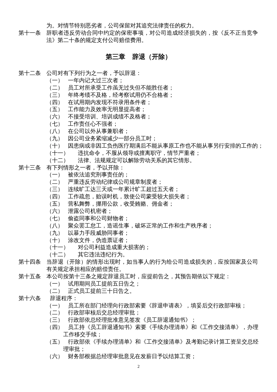 磁卡锁业公司人力资源管理制度 员工辞职（辞退）规定_第2页