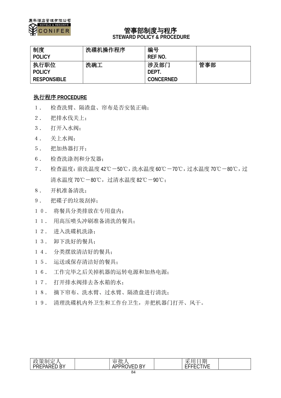 康年酒店餐饮管理管事部工作操作标准_第1页