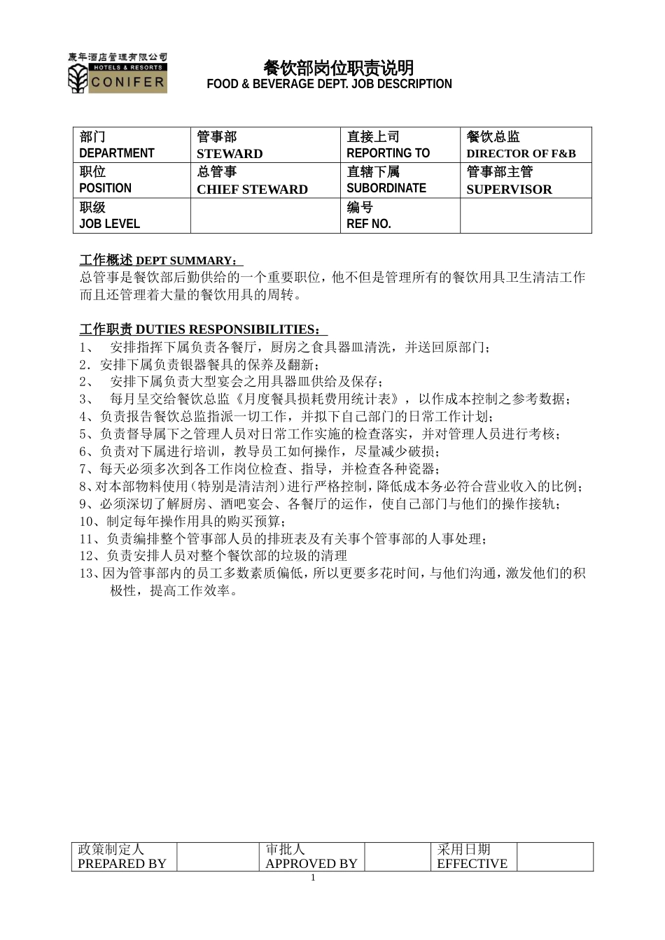 康年酒店餐饮管理管事部工作说明书_第1页