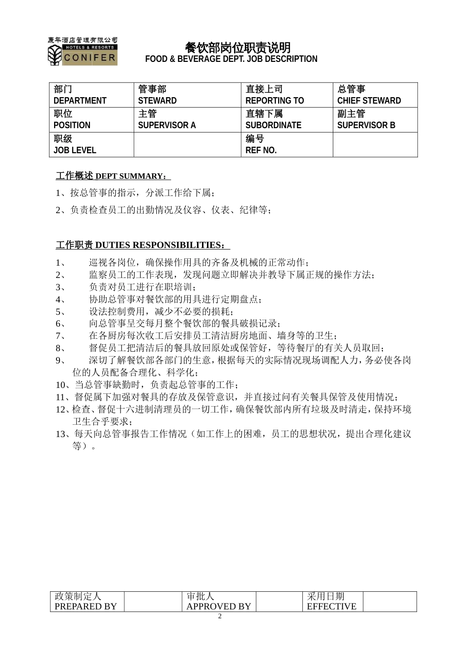 康年酒店餐饮管理管事部工作说明书_第2页