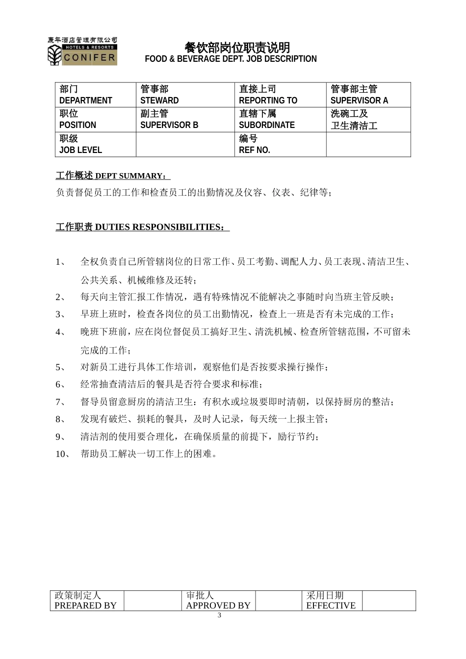 康年酒店餐饮管理管事部工作说明书_第3页
