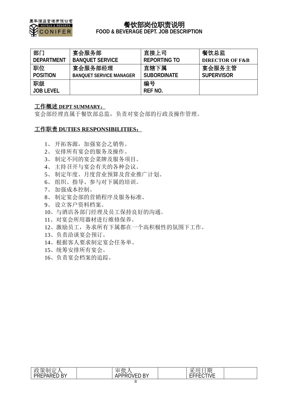 康年酒店餐饮管理宴会部工作说明书_第1页