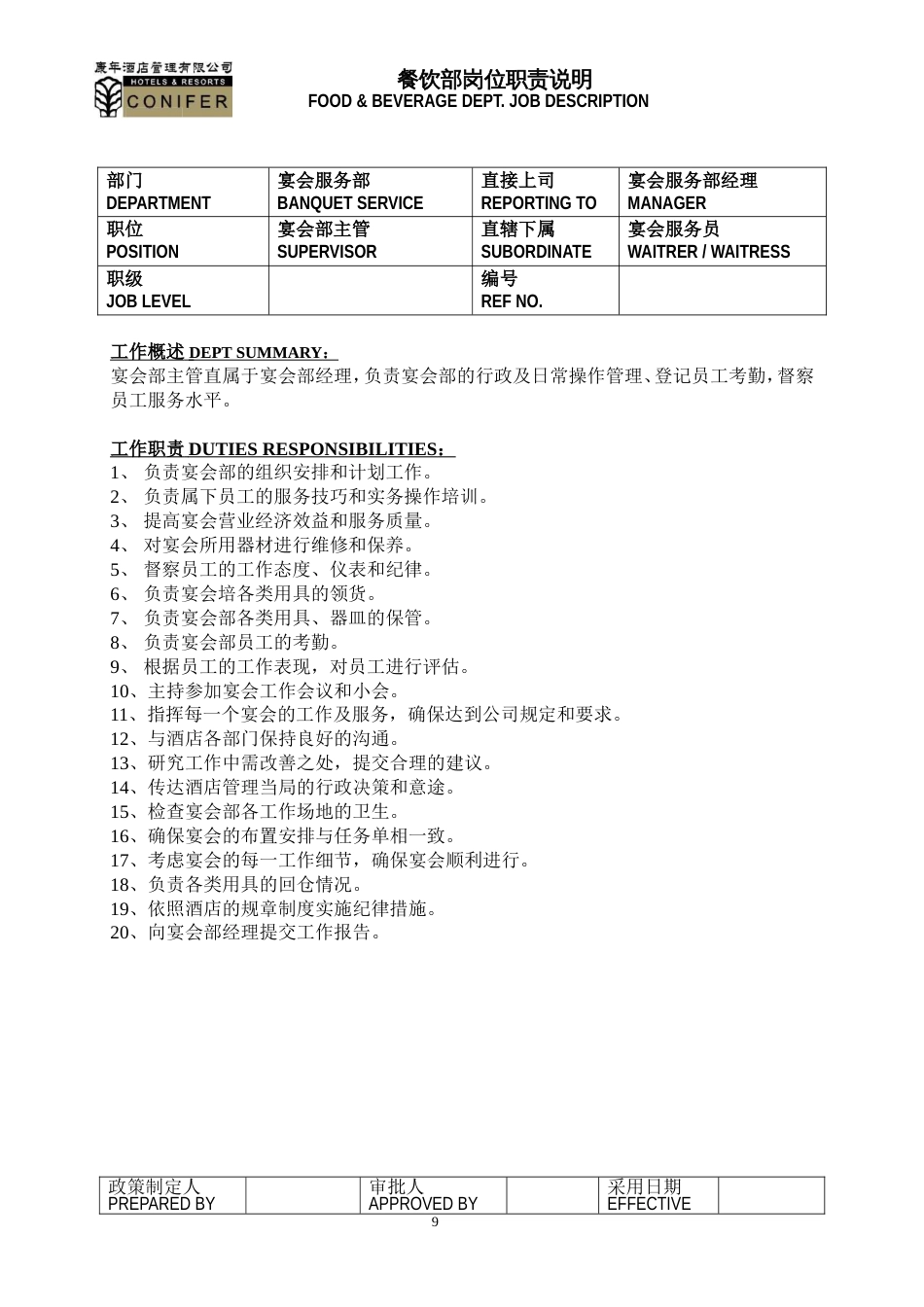 康年酒店餐饮管理宴会部工作说明书_第2页