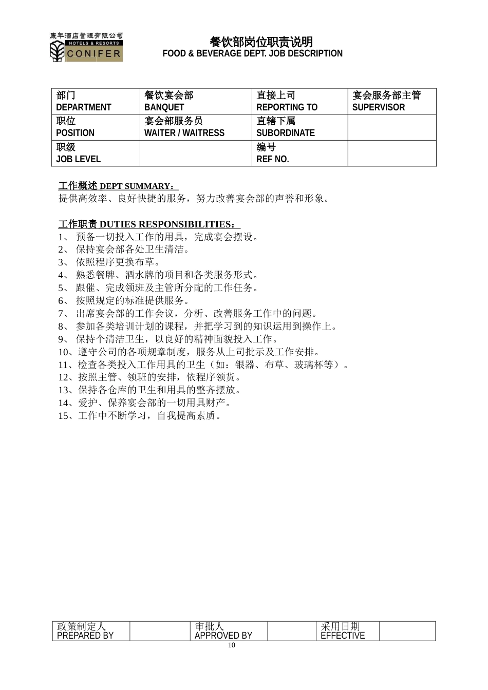 康年酒店餐饮管理宴会部工作说明书_第3页