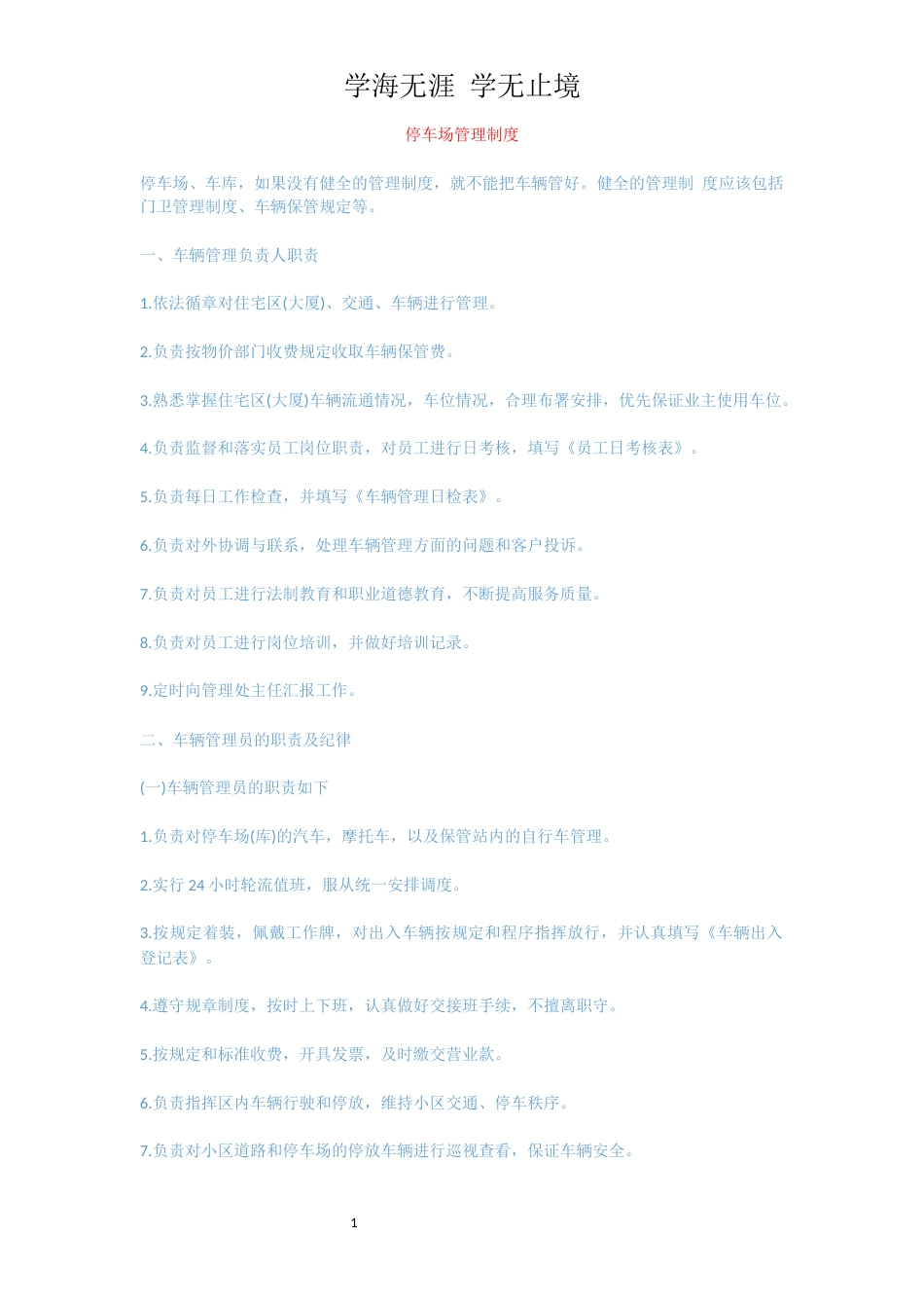 停车场管理制度[共5页]_第1页