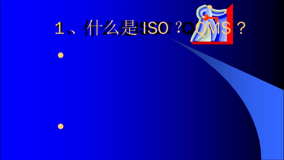 品质管理质量认证ISO9000及ISO14000标准ppt20[共19页]_第2页