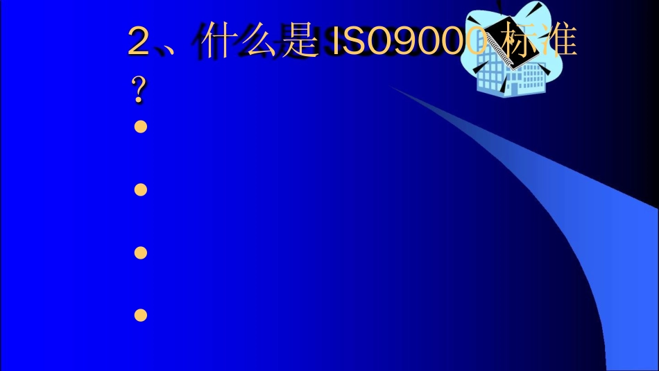 品质管理质量认证ISO9000及ISO14000标准ppt20[共19页]_第3页