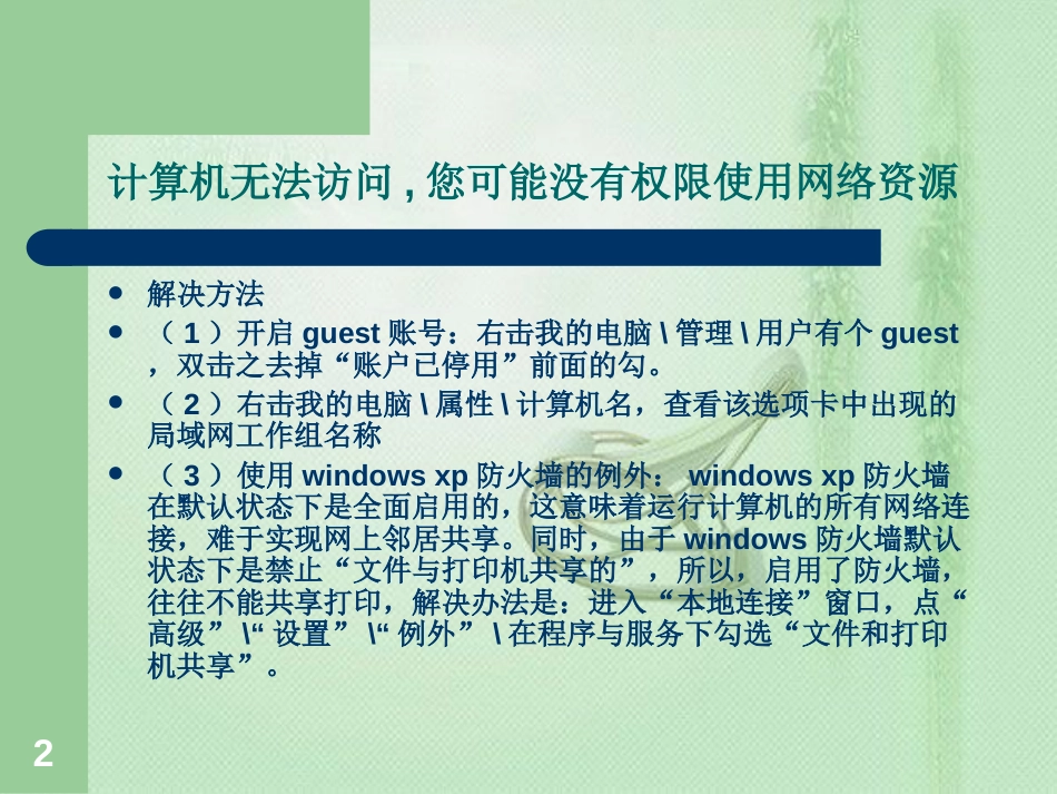 网络共享显示-----计算机无法访问,您可能没有权限使用网络资源,请咨询管理员的解决方法[共27页]_第2页