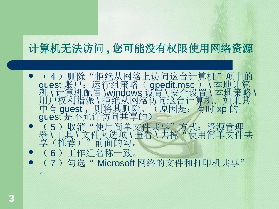 网络共享显示-----计算机无法访问,您可能没有权限使用网络资源,请咨询管理员的解决方法[共27页]_第3页