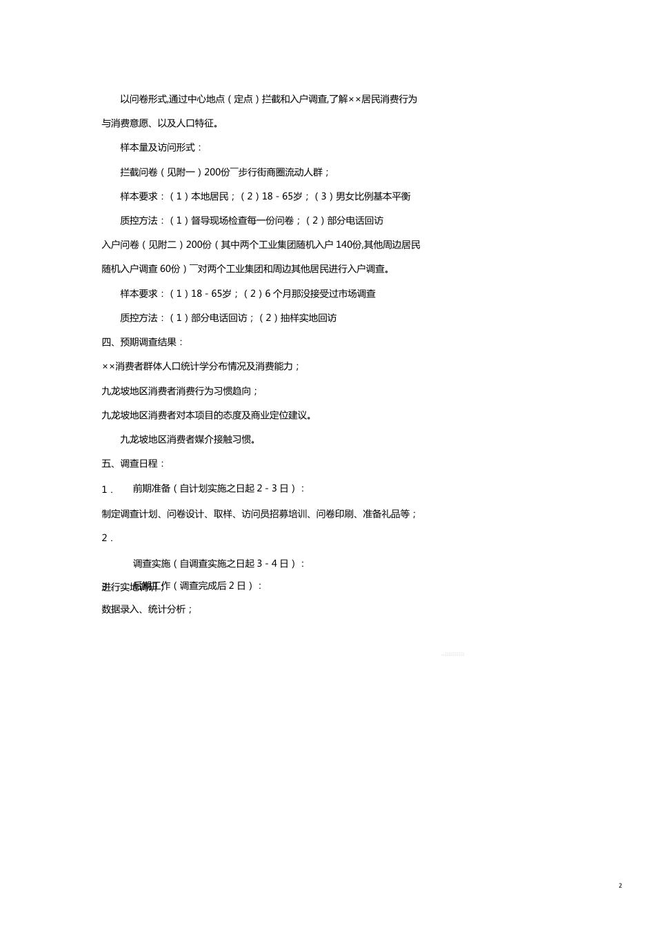 某商业业态定位市场调研计划书_第2页