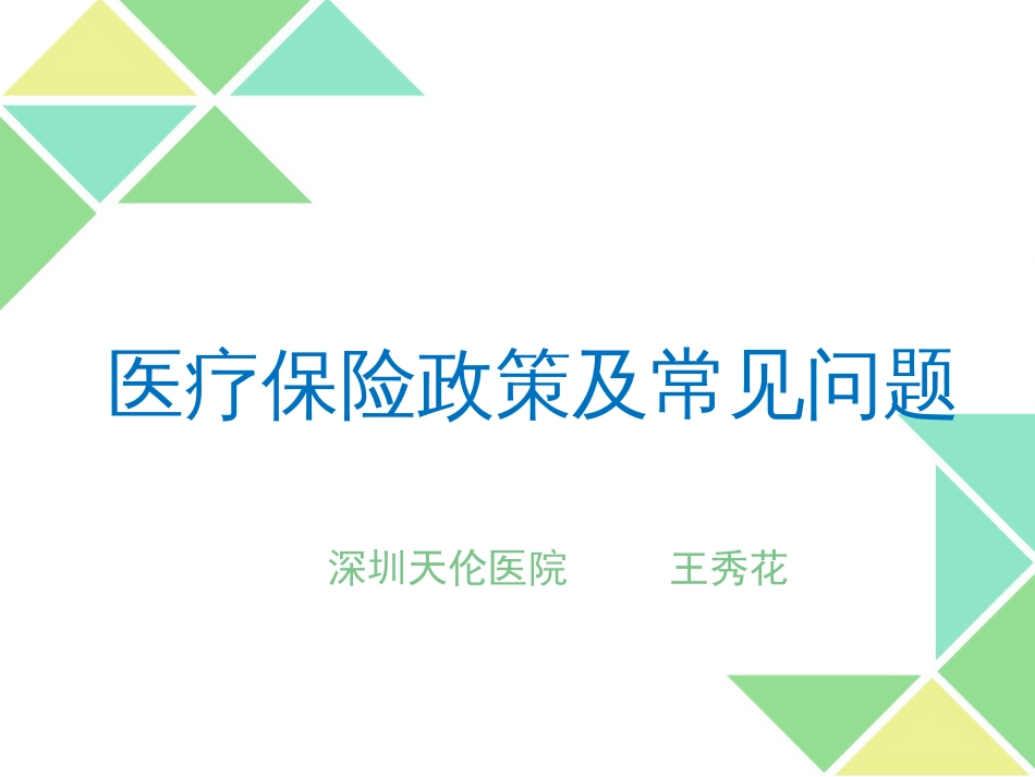 深圳天伦医院医保政策培训[共45页]_第1页