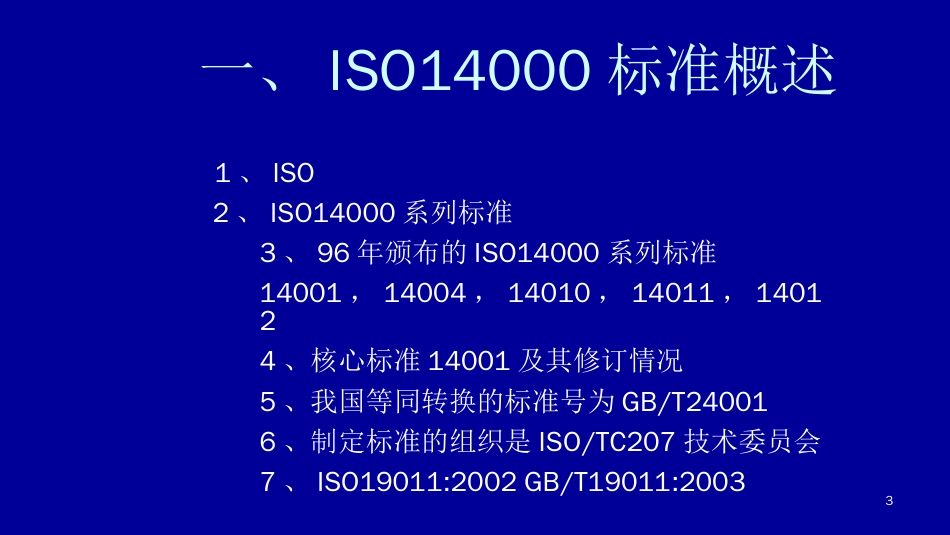 品质管理质量认证ISO14000环境管理系列标准讲解ppt111页_第2页