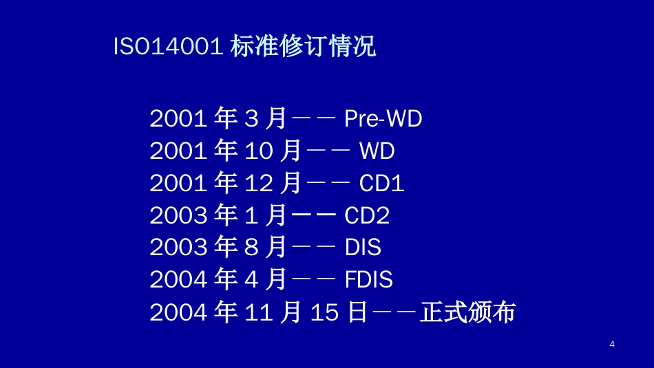 品质管理质量认证ISO14000环境管理系列标准讲解ppt111页_第3页