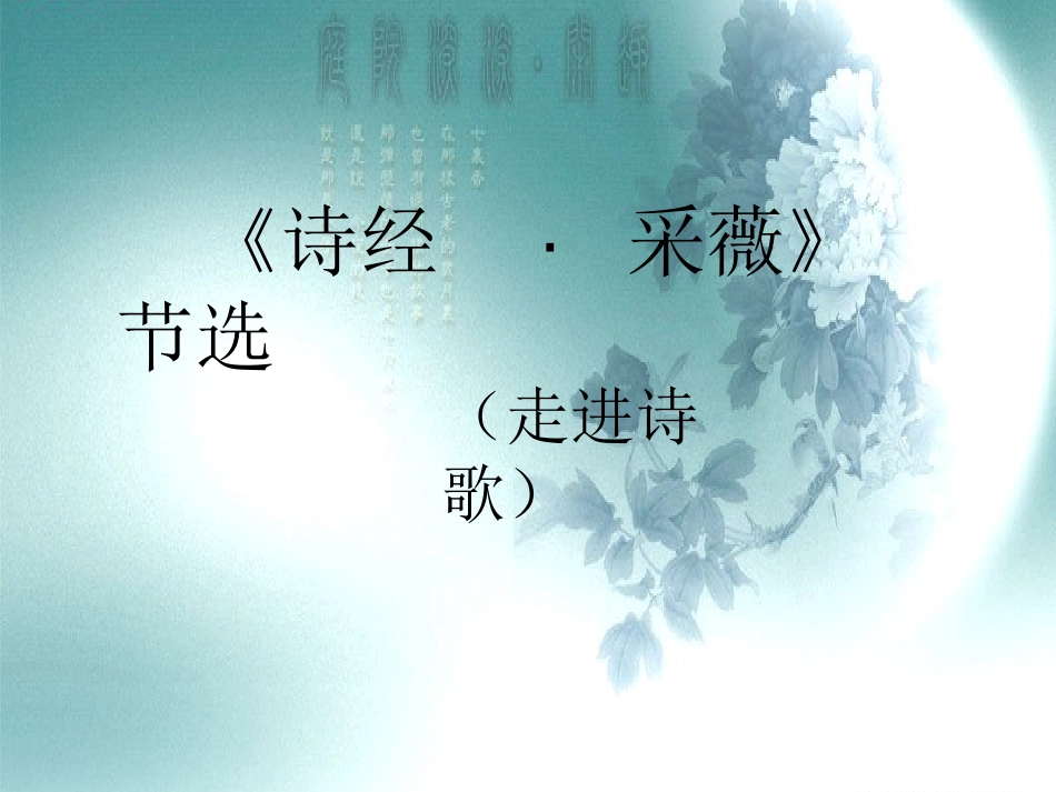 诗经-采薇(节选)ppt[共14页]_第1页