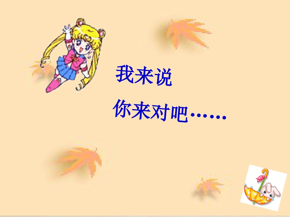 人教版三上语文园地七_PPT[共46页]_第3页