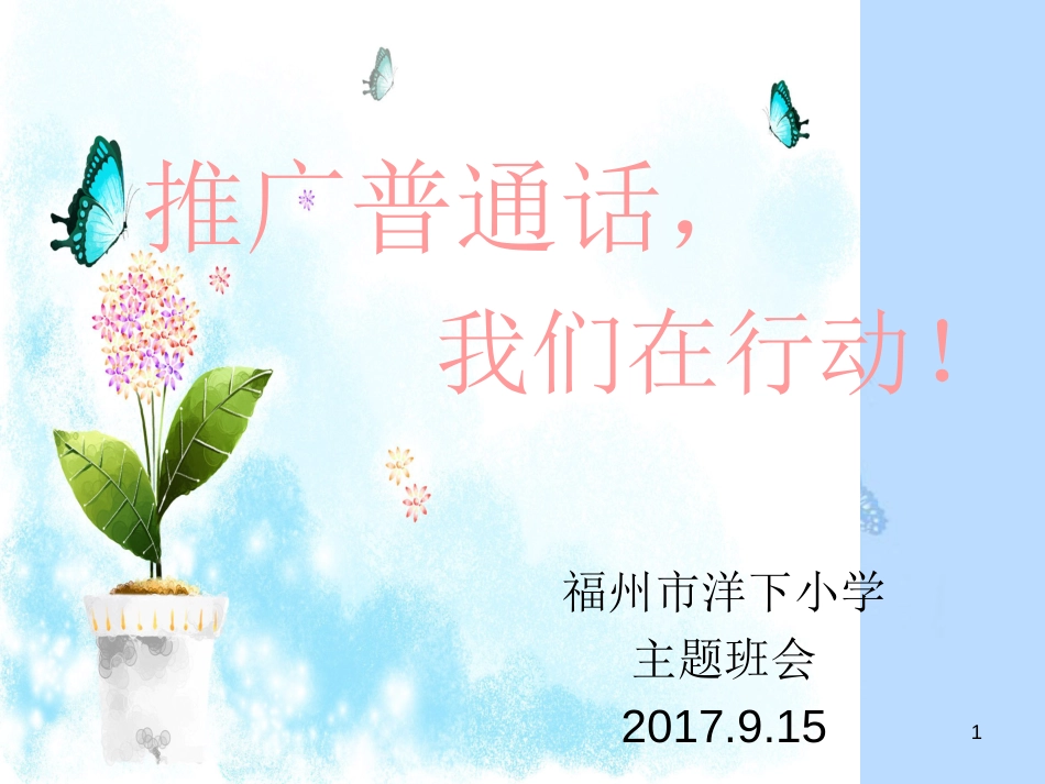 普通话主题班会ppt课件[共35页]_第1页