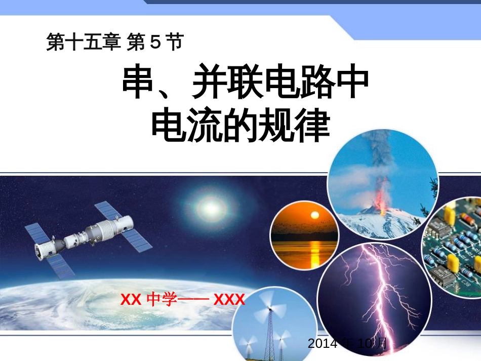 人教版九年级物理《串联和并联电路电流特点》课件优质资料[共25页]_第1页