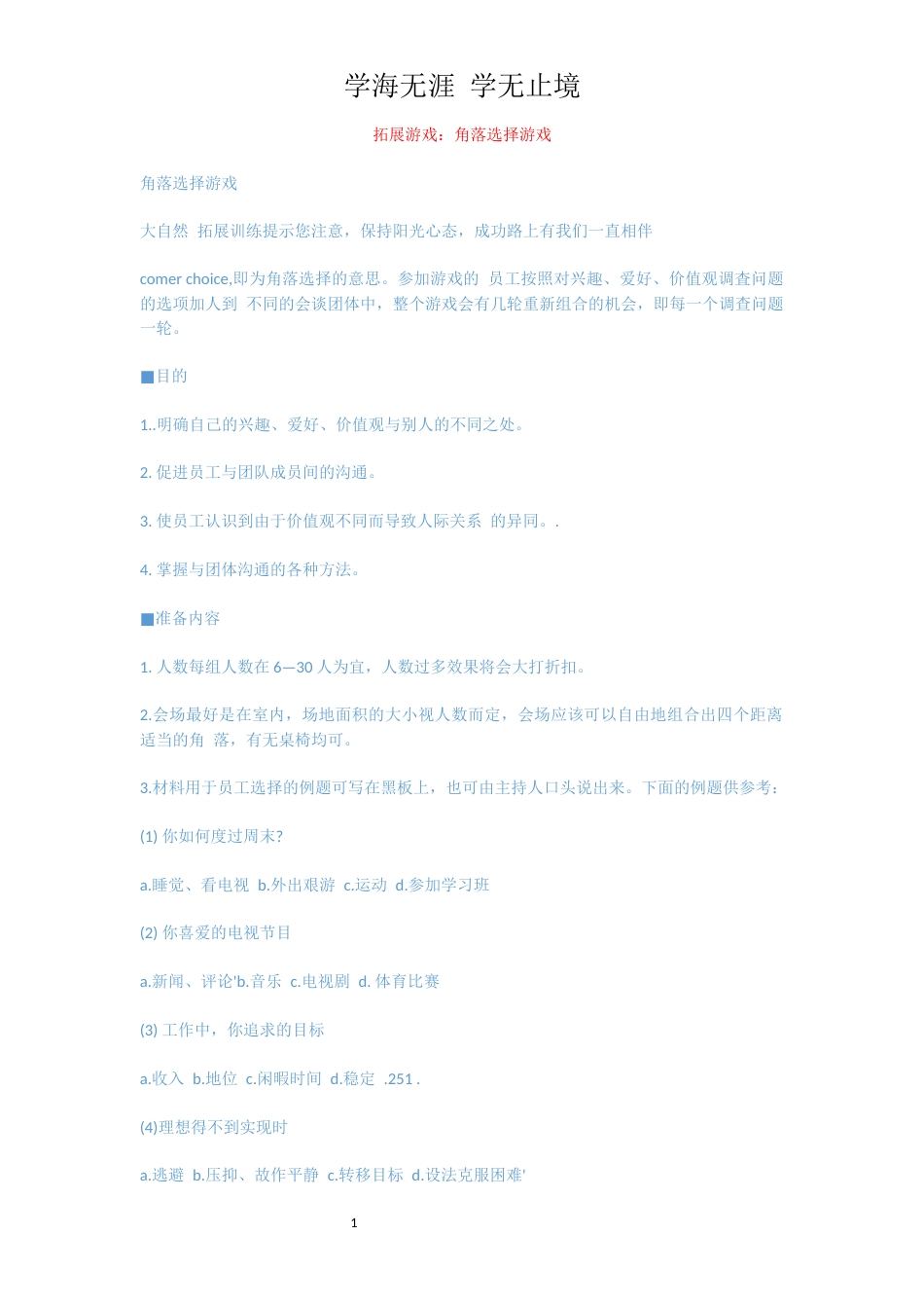 拓展游戏：角落选择游戏_第1页
