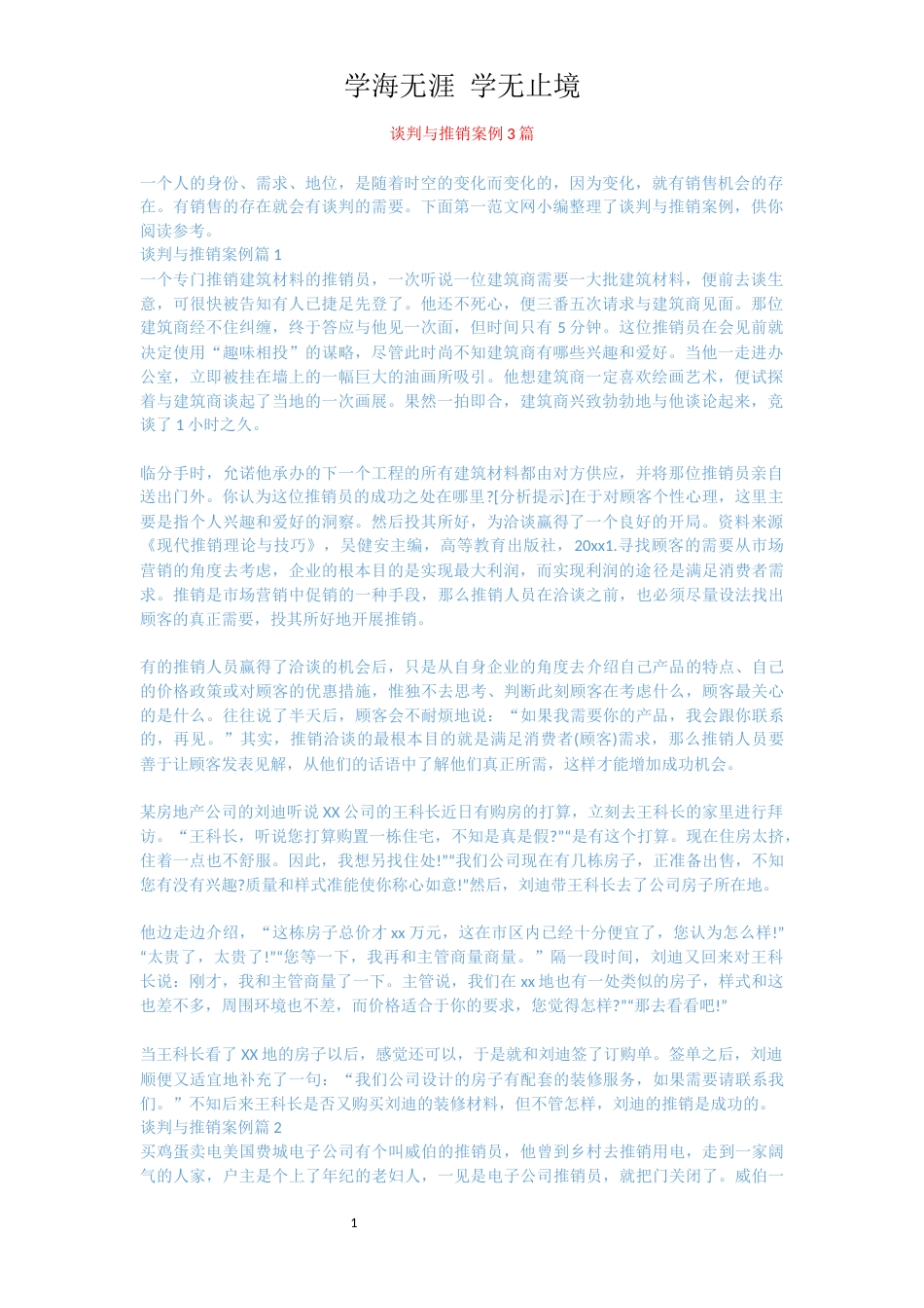 谈判与推销案例3篇_第1页