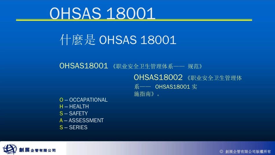 品质管理质量认证OHSAS18001知识介照PPT87_第1页